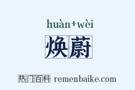 焕蔚是什么意思的图片